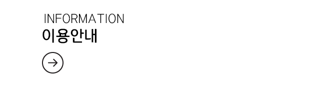 이용안내